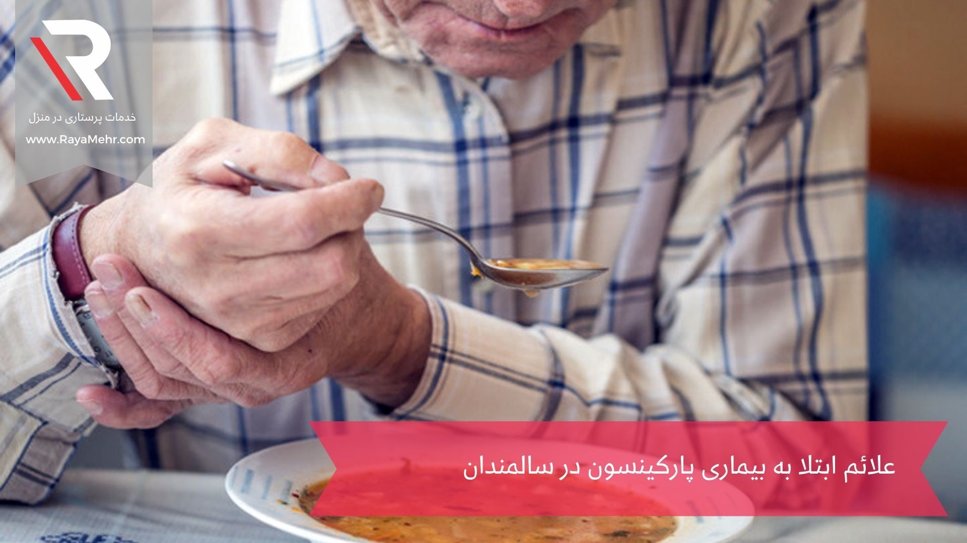 پارکینسون در سالمندان