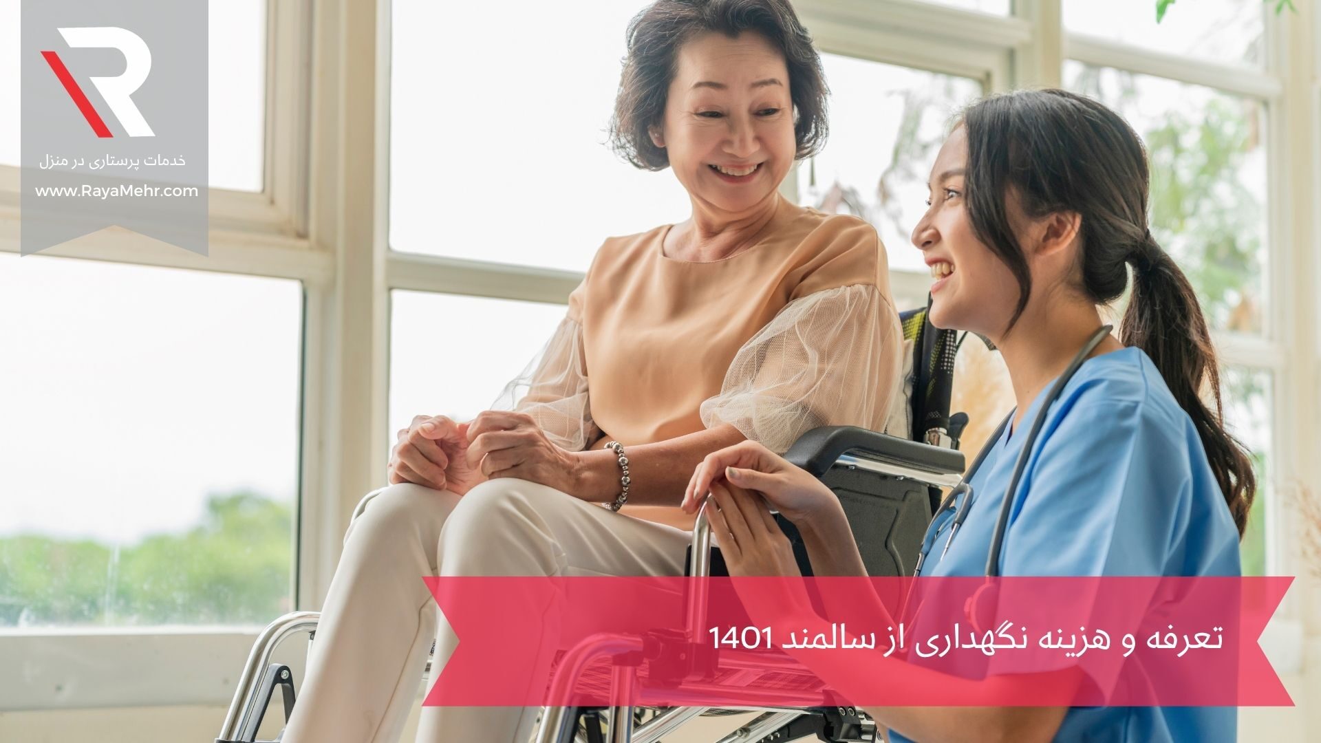 قیمت پرستار سالمند