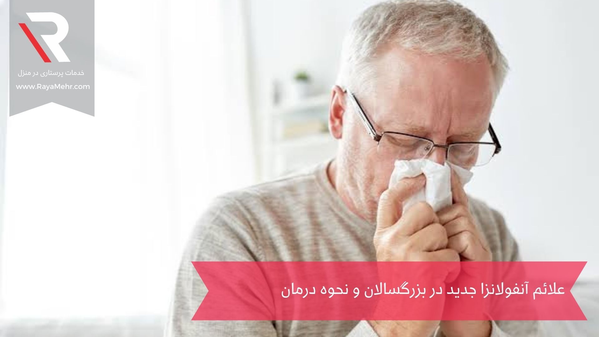 علائم آنفولانزا جدید