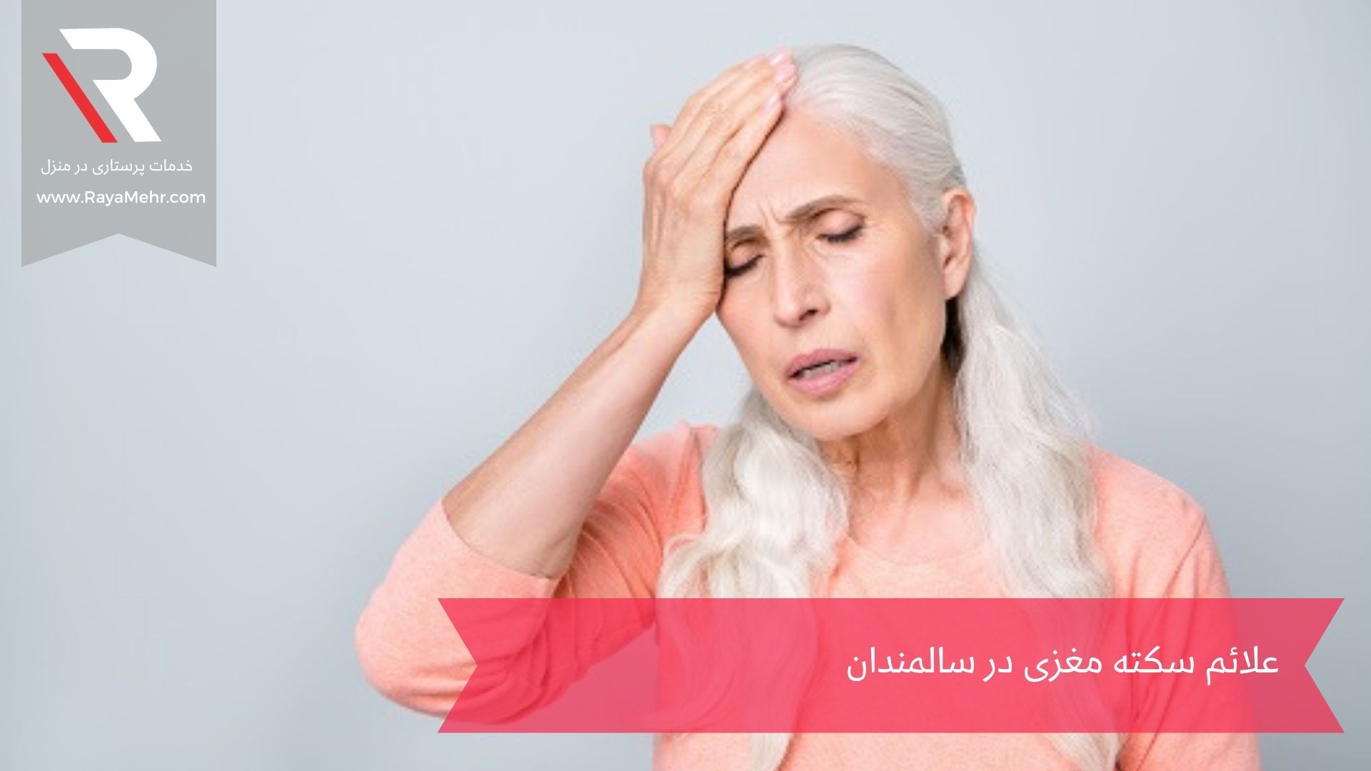 سکته مغزی در سالمندان