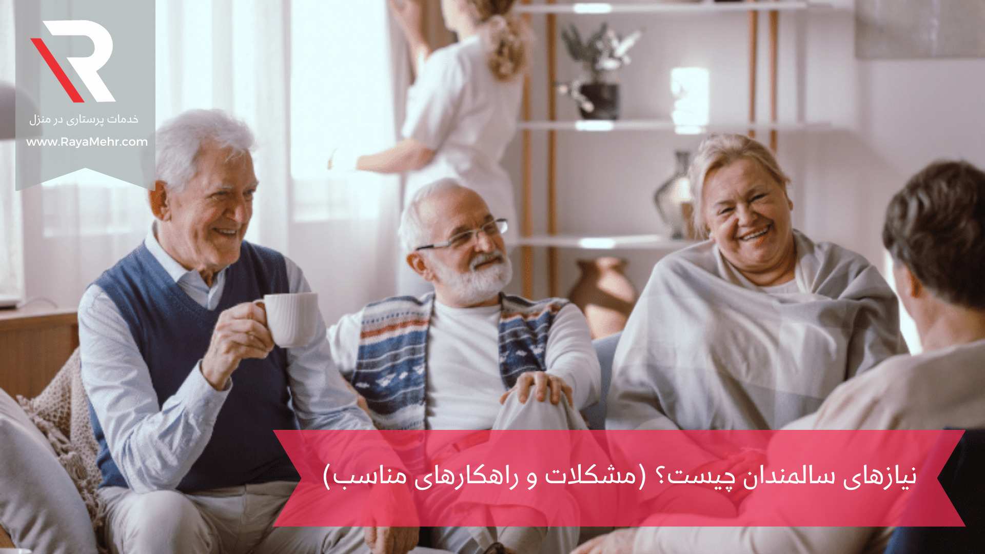 سالمندان