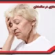 علائم سکته مغزی در سالمندان