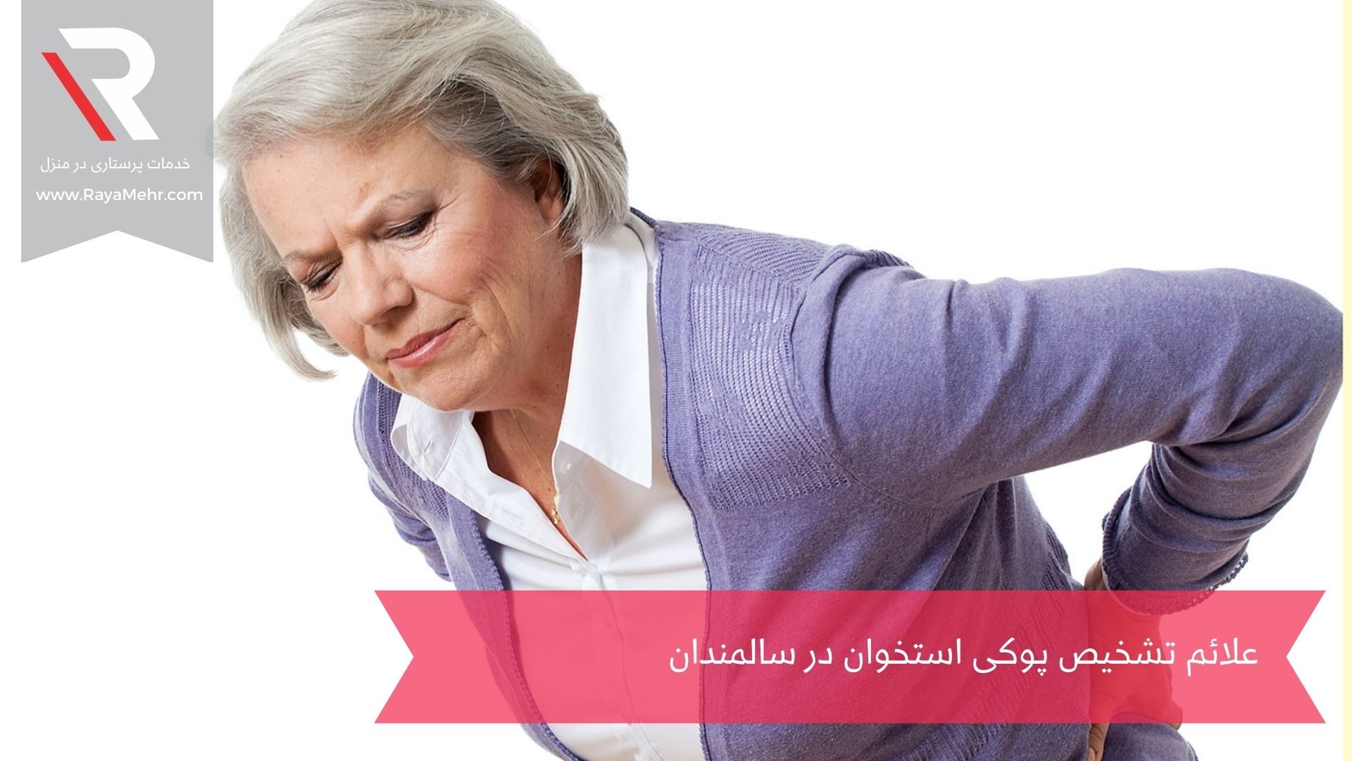 پوکی استخوان در سالمندان