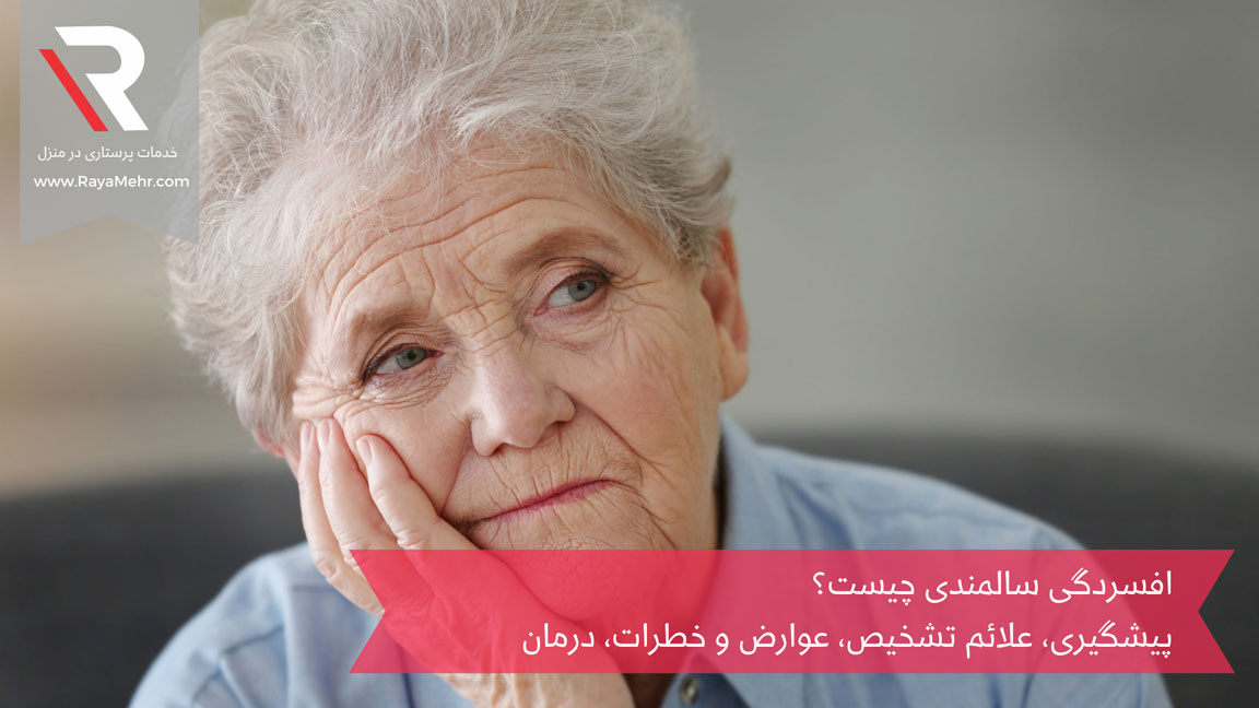 افسردگی سالمندی