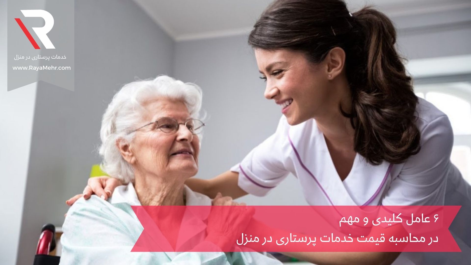قیمت خدمات پرستاری در منزل