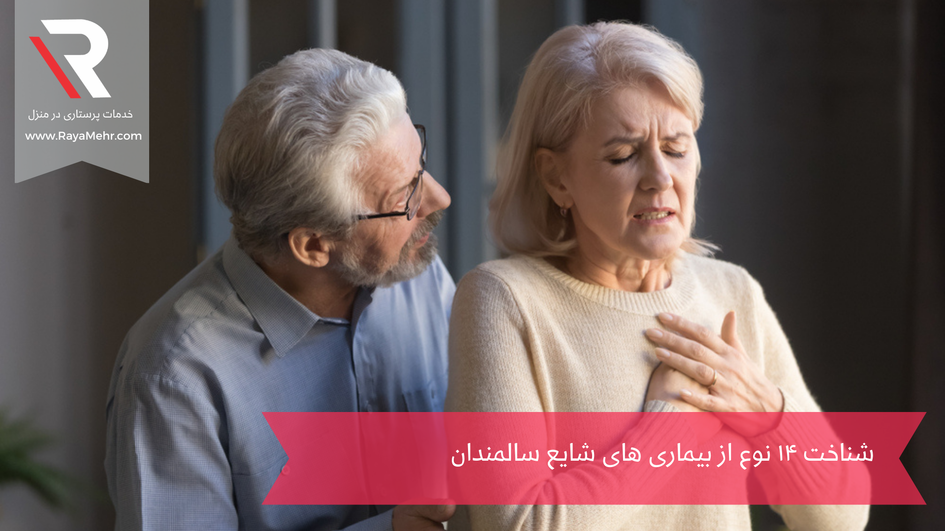 بیماری های شایع سالمندان