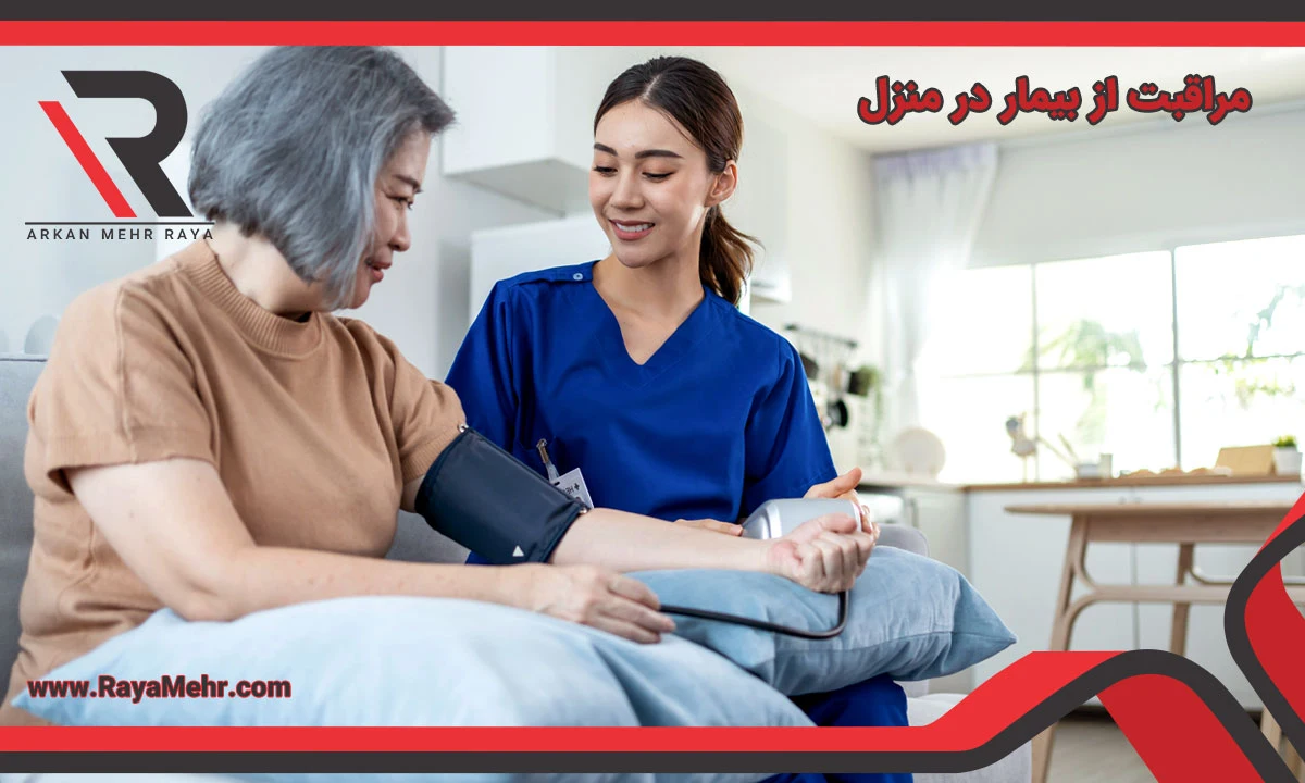 پرستار بیمار در منزل