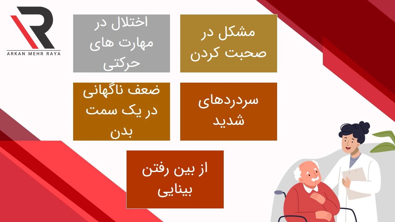 سکته مغزی در سالمندان