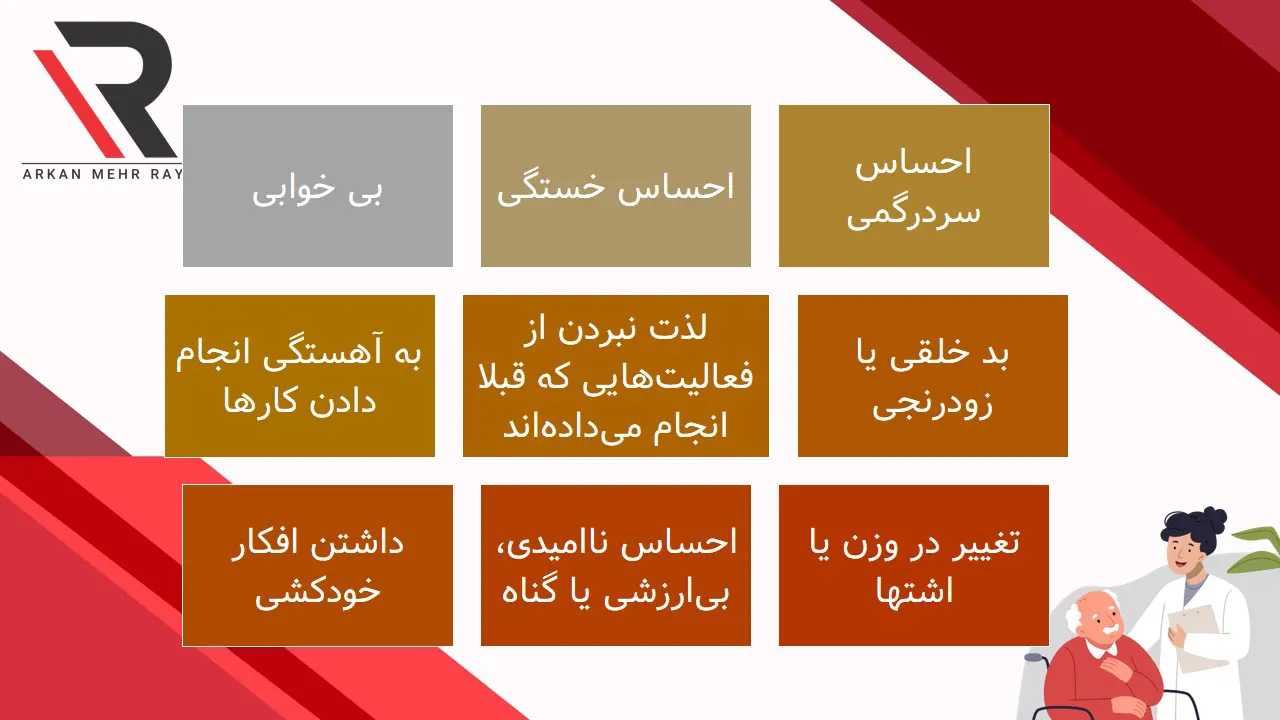 افسردگی سالمندی چیست؟ | پیشگیری، علائم تشخیص، عوارض و خطرات، درمان